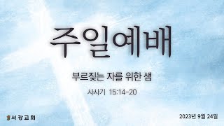 [서강교회] 2023년 9월 24일 2부 주일예배