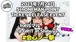 字幕なし #会心ノ一撃 2023年7月24日 @ GRIT at Shibuya メルクマールメルマール✕会心ノー撃「メルマルノー撃」