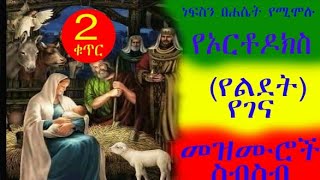 የገና መዝሙሮች ስብስብ ቁጥር 2 @betselotmidea