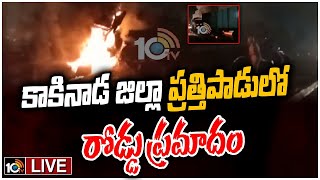 LIVE : కాకినాడ జిల్లా ప్రత్తిపాడులో రోడ్డు ప్రమాదం | Road Incident In Kakinada District | 10TV