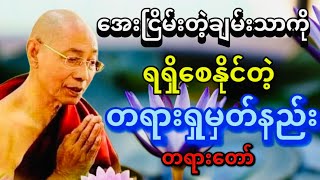 ငြိမ်းအေးတဲ့ ချမ်းသာကို ပေးနိုင်တဲ့ ဝိပဿနာ တရားတော် #ပါမောက္ခချုပ် ဆရာတော်#ဒေါက်တာနန္ဒမာလာဘိဝံသ