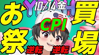 🌟10/14(金)米株NEWS🌟CPI最悪からの大逆転！一体何があったんだよ・・。大買場スタートか？