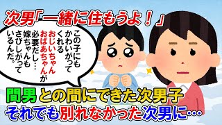 【2ch修羅場】間男との間にできた次男子…。それでも次男から土下座して別れなかった次男夫婦に私家族は絶縁した。次男「父さん母さんもさびしいだろうし一緒に住みませんか？」→同居要請が来た【ゆっくり解説】