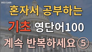 기초 영단어 100개 | 필수 기초 영단어 100 | 자면서 듣는 영어 | 쉬운 영어 단어 100개