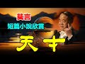 🟢 莫言的经典短篇小说《天才》~天才蒋大志悲哀地看着我们，咬了一口岩浆，吐出一块地幔，扔掉一块啃完的地壳，说：兄弟们，爷们儿们，人类们，我是爱你们的...... #莫言 #短篇小说