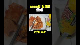 8000만원 짜리 술상이 2년이 걸린 이유