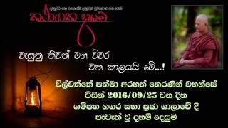 විල්වත්තේ තෙරණීන් වහන්සේ විසින් ගම්පහ පැවැත්වූ ධර්ම දේශනාව