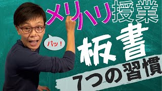 板書のコツ メリハリのある授業を支える7つの習慣