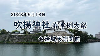 吹揚神社　春祭り　ダイジェスト版　樋口獅子舞保存会