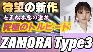 待ってました！トルピードの名品！ZAMORAⅢ！スティールも出ちゃってるぜ！