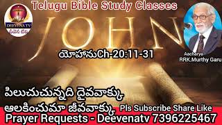 JOHN Ch-20:11-31, BIBLE STUDY TELUGU ఆనందించు యేసు సన్నిధిని అనుభవించు ప్రభుక్రీస్తు స్పర్శ.