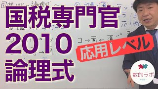 【応用レベル】国税専門官2010〜論理式〜（数的処理／判断推理／論理）