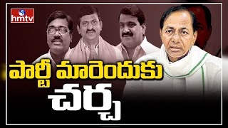 పార్టీ మారెందుకు చర్చ | Special Story on TRS Party Leaders Inside | hmtv News