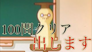 100問連続正解を果たす「Wiiでやわらかあたま塾」