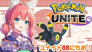 【ポケモンユナイト/Pokémon UNITE】88日目🎃シーズン終了まであと少し！ランクマッチ/マスター1317～【紅衣あずさ/VTuber】#紅衣あずさ放送局