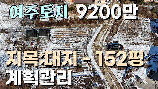 (여주부동산)  남향받이 산세좋은 여주 계획관리 대지 매매 건축 및 주말용 추천 152평 9200만