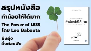 สรุปหนังสือ The Power of LESS ทำน้อยให้ได้มาก EP: 73