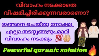 powerful tip for marriage |Quran solution to get married soon| പെട്ടെന്ന് വിവാഹം ശരിയാവാൻ