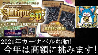 【遊戯王】カーナベル2021始動！3000円くじ5番勝負！