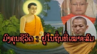 Lao Dhamma - ມົງຄຸນຊີວິດ - ຢູ່ໃນຖິ່ນທີ່ເໝາະສົມ