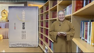 2022_0409 |【早安佛光】：悅讀人間10: 人間佛教的戒定慧 Humanistic Buddhism on Precepts, Meditation and Wisdom