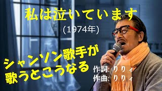 「私は泣いています」 字幕付きカバー 1974年 りりィ作詞作曲 若林ケン 昭和歌謡シアター　～たまに平成の歌～