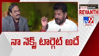 నా నెక్స్ట్ టార్గెట్ అదే: CM Revanth Reddy - TV9