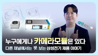 누구에게나 카메라모듈은 있다 | 삼성전기 제품 이야기