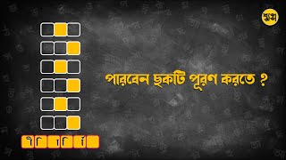 সাপ্তাহিক শব্দেজব্দ - বাংলা শব্দের খেলা #ধাঁধা #বাংলা #WordGames #Bangla #Dhadha #গুগলি