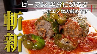 【目ウロ】こっちの方が簡単！イタリア風のピーマンの肉詰め。リピエノです。【 料理レシピ 】