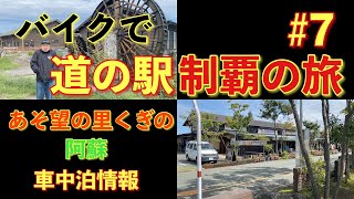 【道の駅】熊本の道の駅全制覇!!あそ望の里くぎの・阿蘇#7