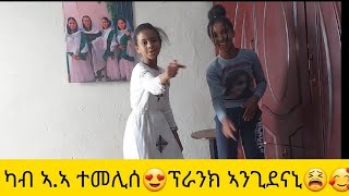 እግረይ ከይኣተየ ፕራንክ 😫😣 ወይንሸይ ሓሊፋ ፀኒሓትኒ 😫ታይ ገይረ እዩ 😪😥🤗