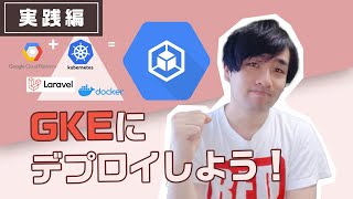 Kubernetes上にLaravelをデプロイしよう👆 Part3 【実践編】