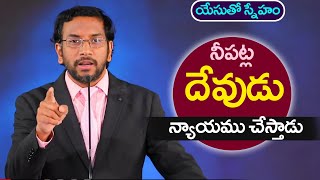 యేసుతో స్నేహం (17 సెప్టెంబర్ 2020) |  నీపట్ల దేవుడు న్యాయము చేస్తాడు |  Dr John Wesly