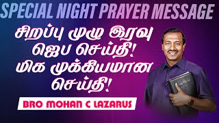 சிறப்பு முழு இரவு ஜெப செய்தி! முக்கியமான செய்தி! | NIGHT PRAYER MESSAGE | Bro. Mohan C. Lazarus