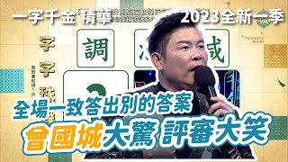 全場一致答別的答案 連曾國城都嚇到｜2023新季 #一字千金 筆武大匯 《多重宇宙人》精華｜公視+每周日中午12點上映