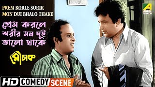 Prem Korle Sorir Mon Dui Bhalo Thake – Comedy Scene | Mauchaak | Uttam Kumar, Rabi Ghosh | HD Scene