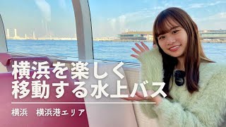 【横浜観光】海上から横浜・みなとみらいを観光♪水上バス「シーバス」に乗ってみたよ