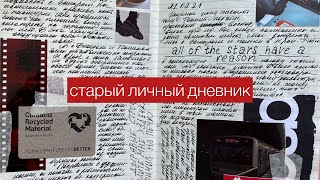 старый личный дневник 📓