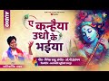 kanhaiya udho ke bhaiya kantikartik minesh sahu kok creation cg holi song 2024 होली गीत