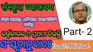 Karak  o vibhakti !!Part -2 !!Karaka !!bBibhakti !କର୍ତ୍ତୃକାରକ ଓ ପ୍ରଥମାବିଭକ୍ତି ! କାରକ !!ବିଭକ୍ତି! ଧାତୁ