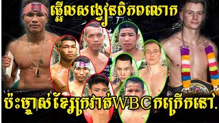 ញាក់សាច់ផ្អើលសង្វៀនពិភពលោកហើយប៉ះម្ចាស់ខ្សែក្រវាត់WBCកក្រើកនៅ...