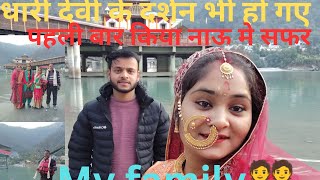 पहली बार नाऊ का सफर पुरा परिवार गया मां धारी देवी के दर्शन करने🙏🙏#pahadilifestyel #dailyvlog