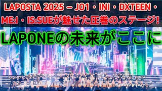 🔥🎶 LAPOSTA 2025 — JO1・INI・DXTEEN・ME:I・IS:SUEが魅せた圧巻のステージ！LAPONEの未来がここに✨🎤