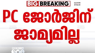 വിദ്വേശ പരാമര്‍ശം; പിസി ജോർജിന് മുൻകൂർജാമ്യമില്ല | PC George