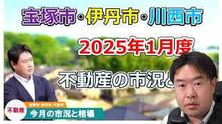 【止まらない在庫増】2025年1月不動産の市況と相場　宝塚市・伊丹市・川西市の不動産のことならプロフィット