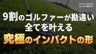 【その打ち方、古いです…】９割のゴルファーが勘違い！？全てを叶える理想のインパクトの形！！｜プロゴルファーの視点を学ぼう（理想のインパクトの形）