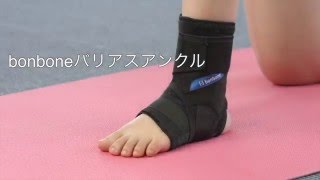 【ダイヤ工業株式会社】製品装着動画　bonboneバリアスアンクル