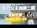 📦开箱 富力公主湾🏠 Studio 471 sqft