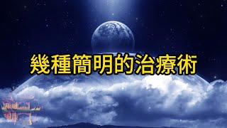 清虛宮弘法院教師講義：幾種簡明的治療術（敏肫）（上集：第56講）